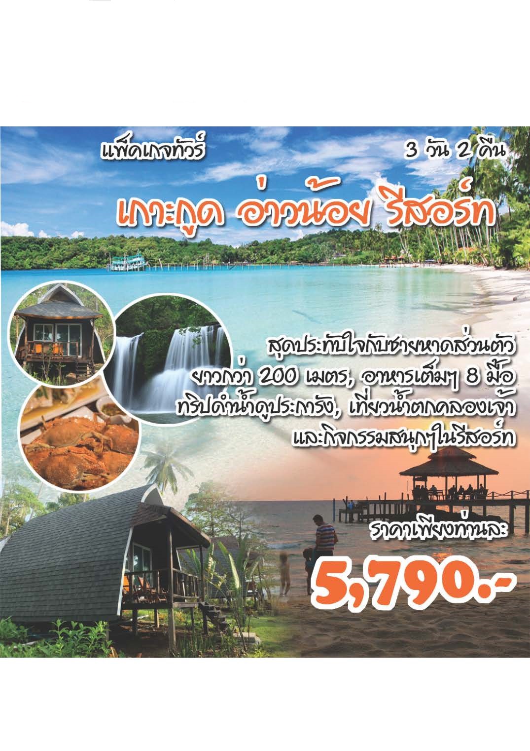 แพ็คเกจทัวร์ตราด เกาะกูด อ่าวน้อย รีสอร์ท
